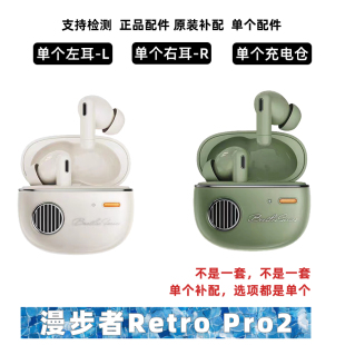 配件补配配件正品 pro2单个左耳右耳充电仓原装 漫步者花再retro