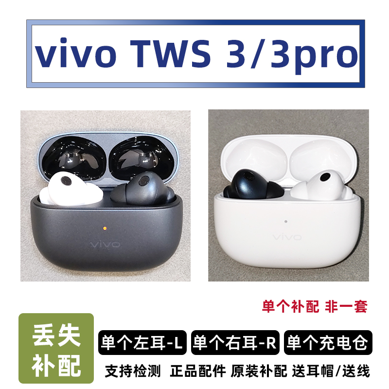 单卖vivo TWS3单耳蓝牙耳机左耳L右耳R充电仓原装正品vivotws3pro 影音电器 蓝牙耳机 原图主图