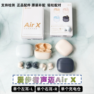 漫步者airx单只补配件原装蓝牙