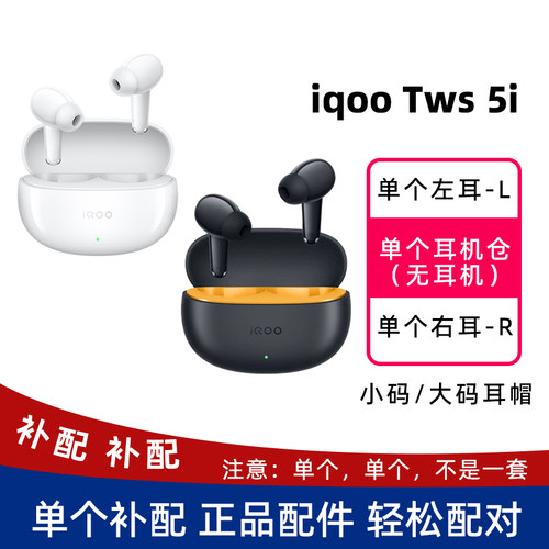 iqootws5i单个左耳右耳充电仓