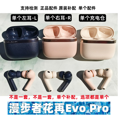 漫步者花再evopro单个补配蓝牙