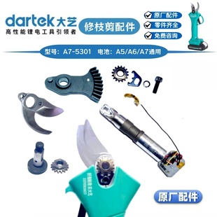 大艺A5/A7-5301锂电修枝剪动刀头固定螺母螺栓果树剪正品原厂配件