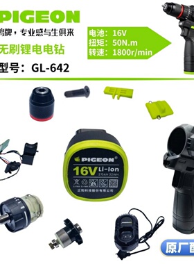 鸽牌16V充电钻GL-642控制器定子组件自锁夹头齿轮箱电池原厂配件