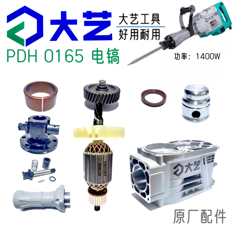 大艺0165电镐1400W转子定子活塞