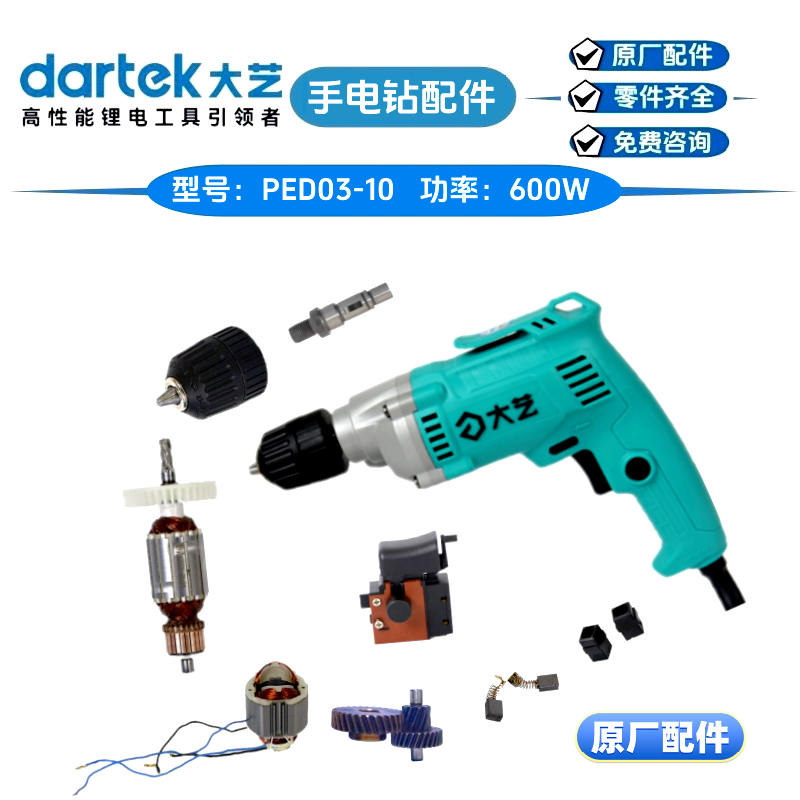 大艺03-10手电钻原厂配件