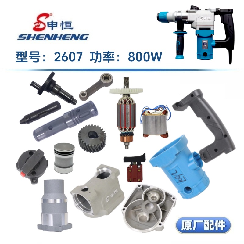 申恒电锤品质保证原装配件