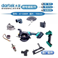 大艺A7-C8809/B8806/20-8805G锂电锯开关控制器头壳排尘口原厂件