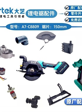 大艺A7-C8809/B8806/20-8805G锂电锯开关控制器头壳排尘口原厂件