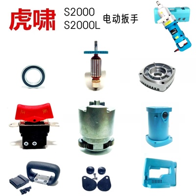 虎啸电动扳手原厂配件配件齐全