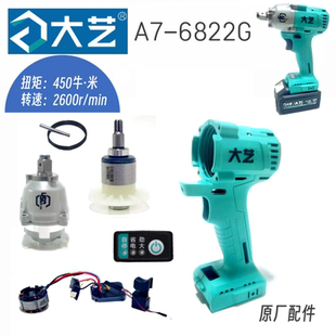 6822G控制器无刷电机外壳头壳主轴开关原厂件 大艺450牛米扳手A7