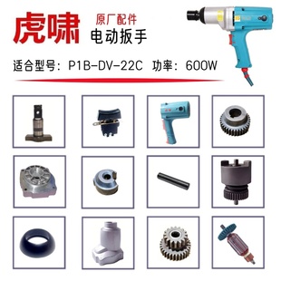 虎啸电动扳手22C正品原厂配件转子定子铝头壳外壳电刷电动工具