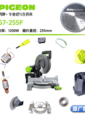 鸽牌G7-255F/255C/255H/255L锯铝机转子定子保护罩底盘靠板原厂件