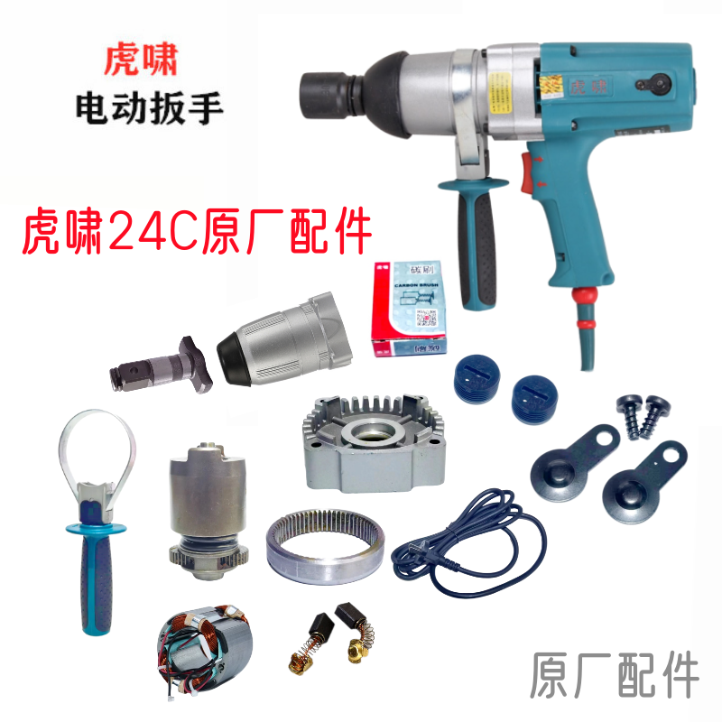 虎啸电动扳手24C、E24原厂配件转子定子铝头壳外壳电刷电动工具-封面