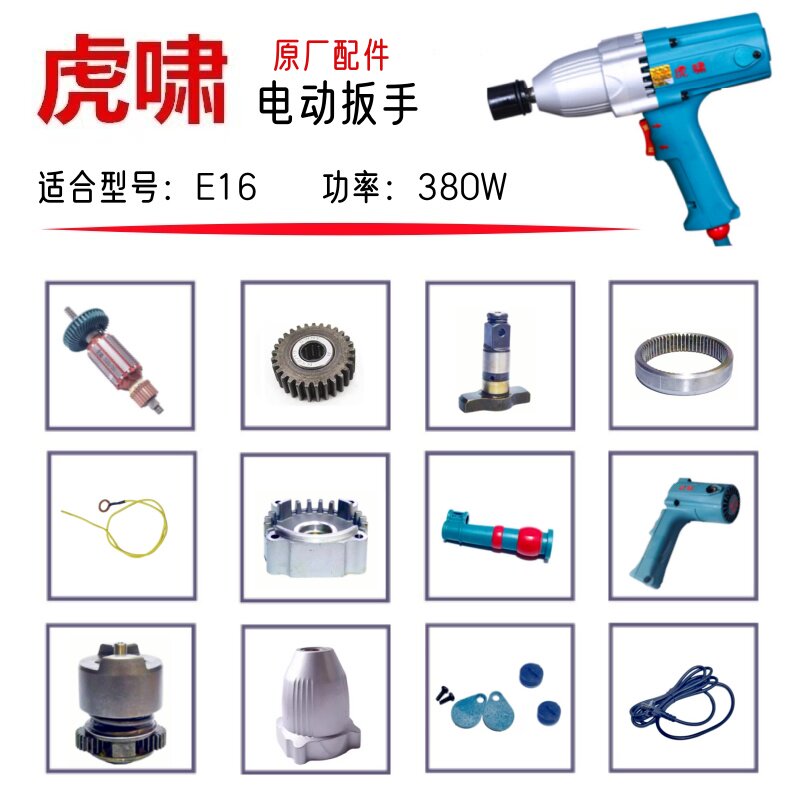 虎啸电动扳手E16/F16 原厂配件转子定子铝头壳外壳电刷盖电动工具