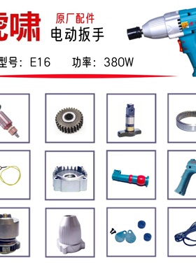 虎啸电动扳手E16/F16 原厂配件转子定子铝头壳外壳电刷盖电动工具