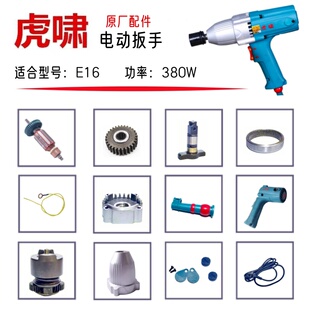 虎啸电动扳手E16/F16 原厂配件转子定子铝头壳外壳电刷盖电动工具
