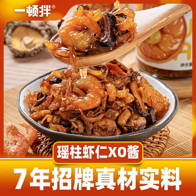 一顿拌 瑶柱虾仁XO酱拌饭酱拌面酱下饭菜下饭酱海鲜酱虾酱炒菜酱