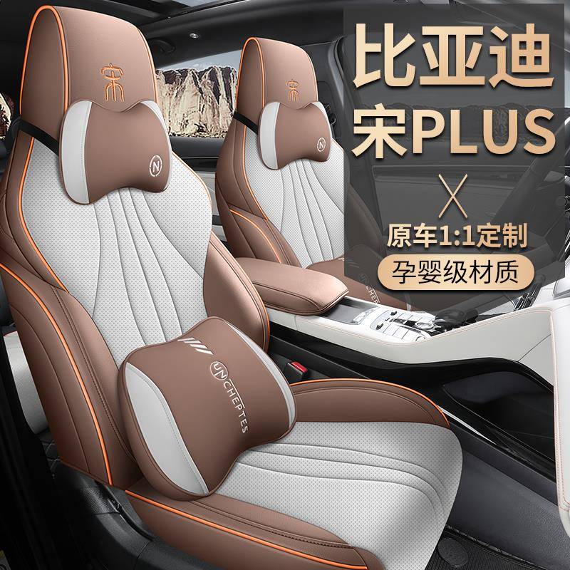 24款比亚迪宋plus荣耀版pro座套全包四季冠军版EV坐垫专用座椅套