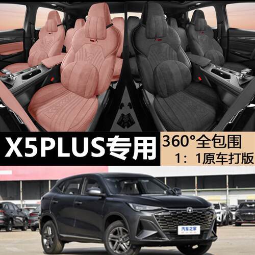 21-26款长安x5Plus/欧尚x5专用汽车座套拉姆斯全包四季通用坐椅套