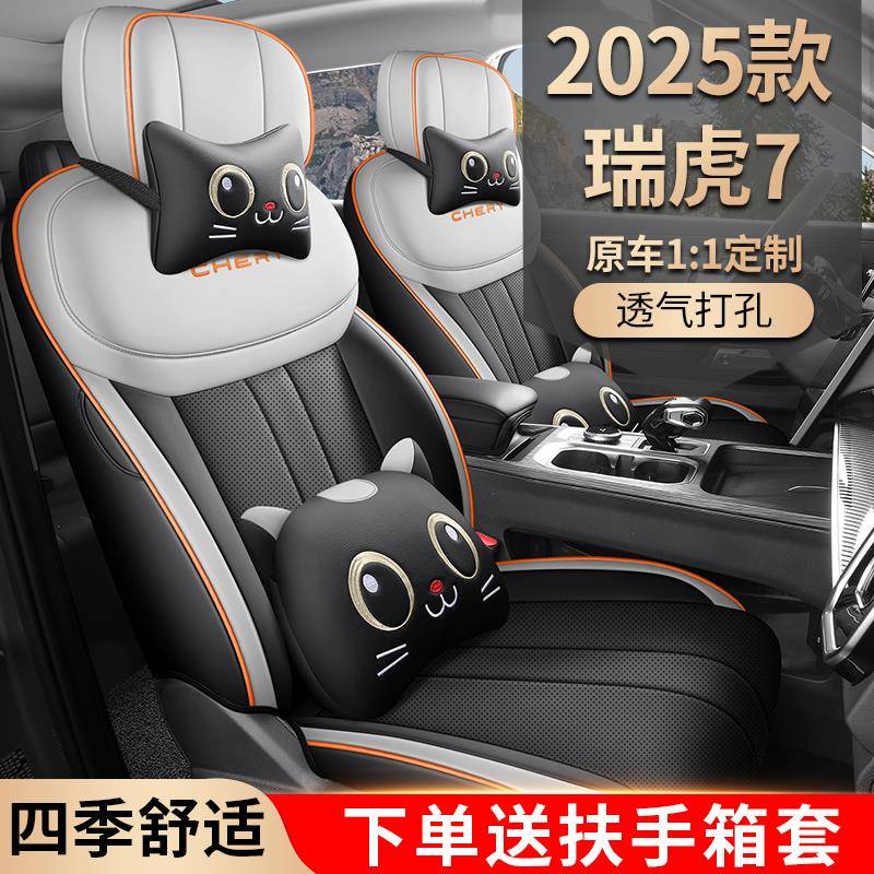 2025款奇瑞瑞虎7高能版专用汽车座椅套四季通用坐垫全包透气座套