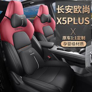 2023年新款专车定制长安欧尚X5PLUS座套皮革全包围四季汽车坐垫