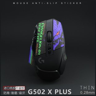 适用罗技G502 X Plus LIGHTSPEED /Plus超薄鼠标防滑贴吸汗