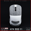 ATK 烈空 F1 V2 PRO MAX  A9  X1大师版Z1 Ultra 鼠标防滑贴裂空