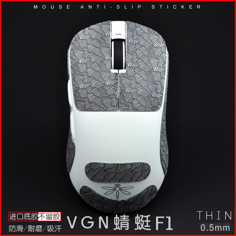 VGN蜻蜓 F1 VXE R1 SE PRO MAX moba鼠标防滑贴超薄吸汗防滑垫 电脑硬件/显示器/电脑周边 鼠标垫/贴/腕垫 原图主图