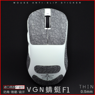 VGN蜻蜓F1 A9 VXE R1 SE PRO MAX moba MAD R鼠标防滑贴超薄吸汗