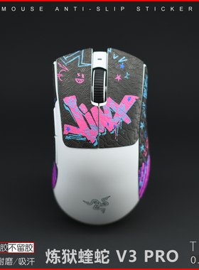 Razer雷蛇 炼狱蝰蛇V3 V4 PRO专业版有线无线超薄鼠标防滑贴