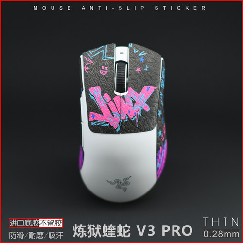 炼狱蝰蛇V3V4超薄防滑贴