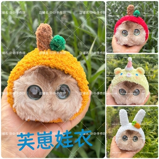 芙崽娃衣配饰衣服头套服装手工制作卡通毛线不含玩偶