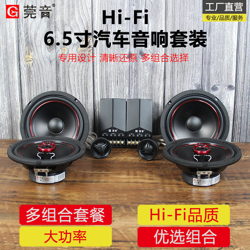 莞音6.5寸同轴汽车喇叭发烧hifi中低音车载汽车音响改装套装喇叭