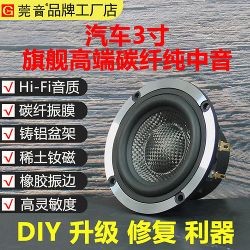 莞音汽车喇叭3寸纯中音hifi碳纤