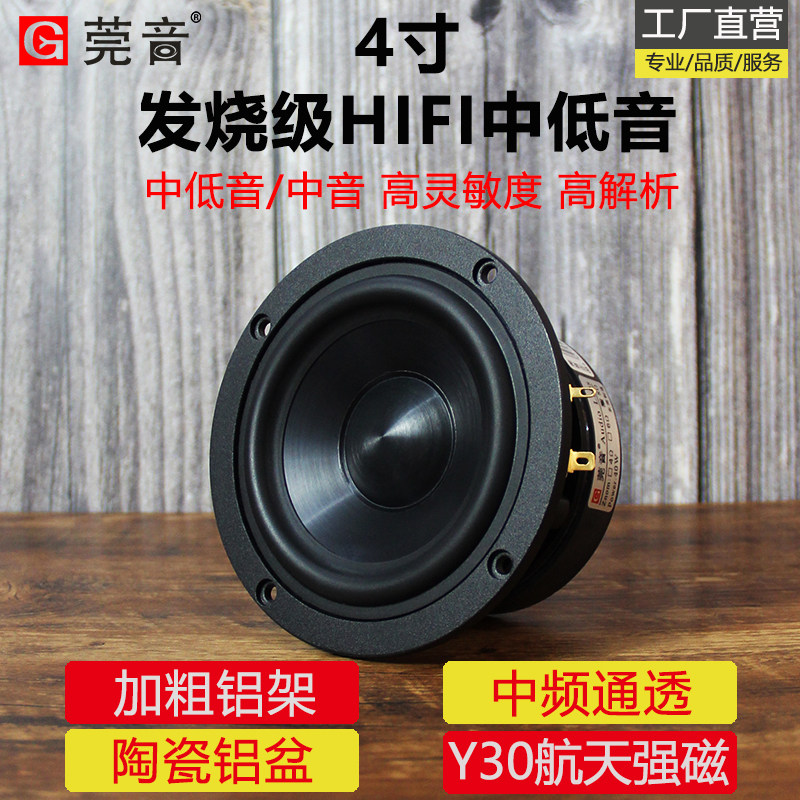 莞音4寸中低音喇叭陶瓷金属铝膜发烧级4.5寸中音喇叭hifi中置喇叭