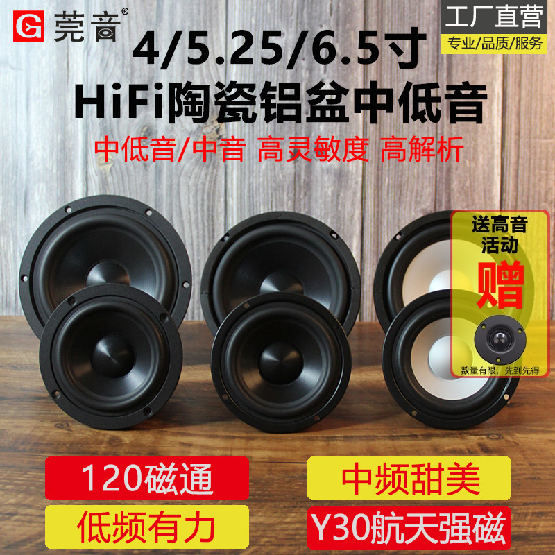莞音4寸5寸6.5寸中低音喇叭hifi發(fā)燒中音6.5寸低音陶瓷振膜高保真