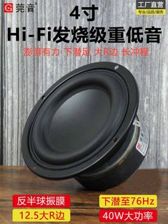 莞音新品 4寸低音超重低音炮喇叭大R橡胶边hifi发烧大功率小钢炮