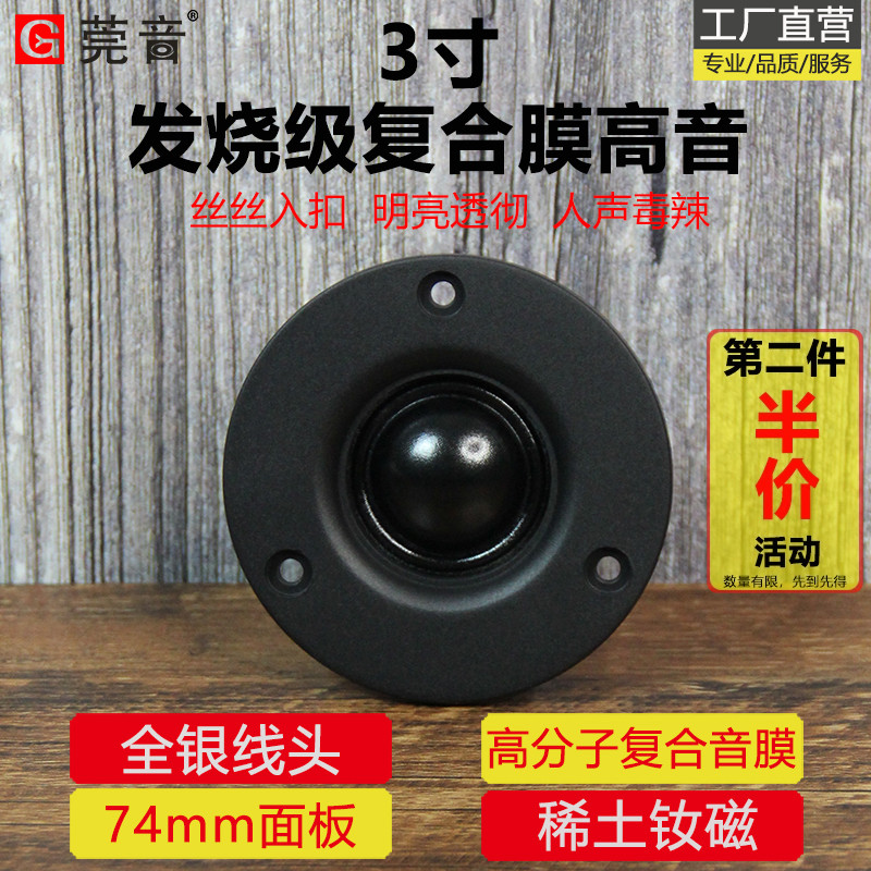 莞音3寸高音喇叭hifi发烧级喇叭家用高音头高分子复合音膜面74mm