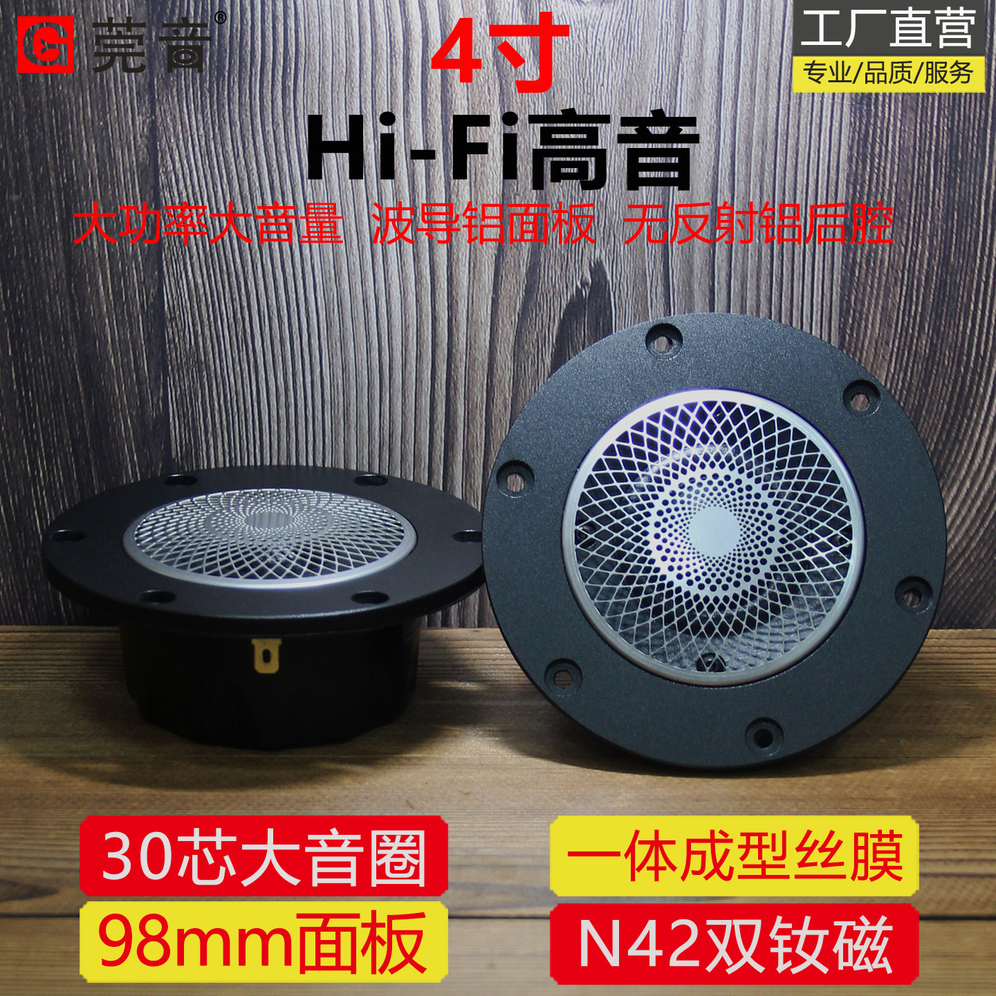 莞音新品98mm面板4寸高音喇叭四寸钕磁大音量大功率hifi发烧级