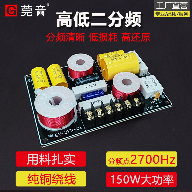 莞音音箱分频器二分频高低音响二分频器 发烧级diy音响hifi2700Hz