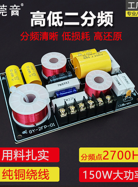 莞音音箱分频器二分频高低音响二分频器 发烧级diy音响hifi2700Hz