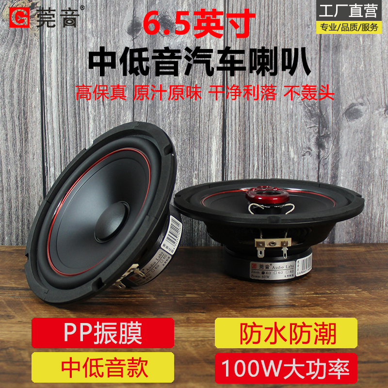 莞音6.5寸汽车喇叭汽车音响改装套装车载喇叭6.5寸套装中低音喇叭