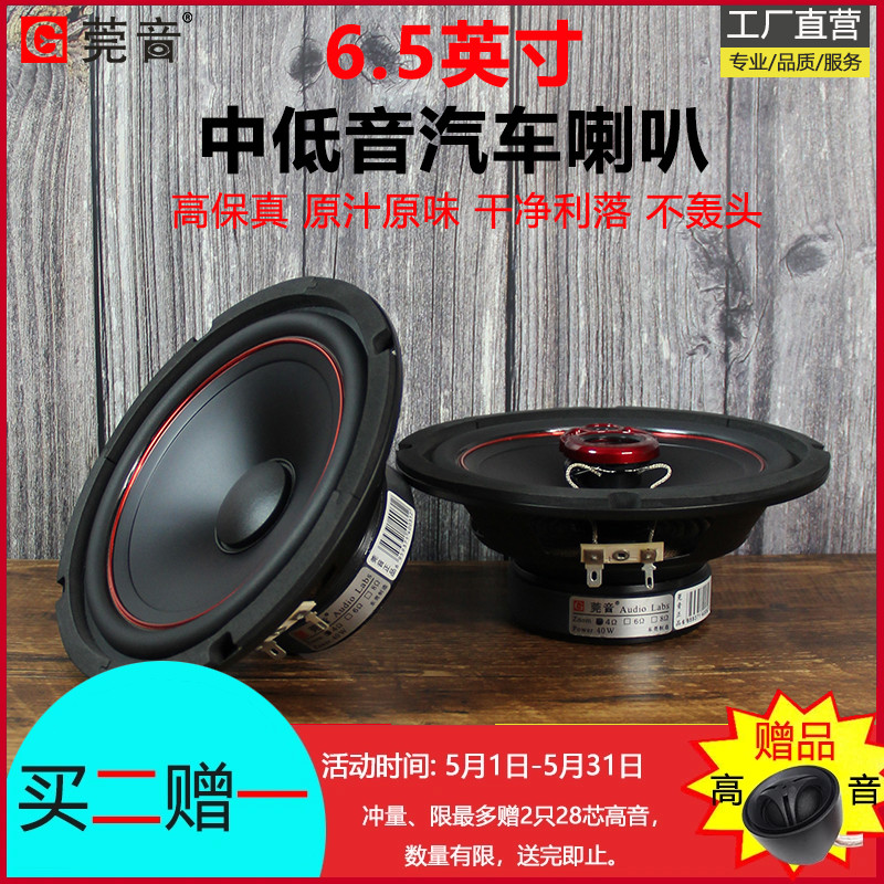 莞音6.5寸汽车喇叭汽车音响改装套装车载喇叭6.5寸套装中低音喇叭