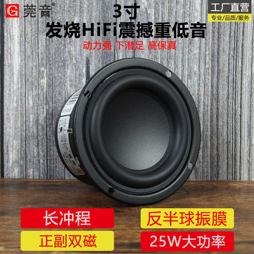 莞音3寸低音喇叭小钢炮发烧diy