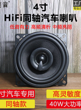 莞音汽车音响喇叭4寸同轴扬声器汽车五菱宏光mini荣光之光面包车