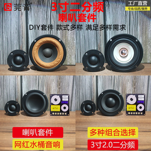 莞音3寸二分频音箱喇叭套装diy水桶音响喇叭蓝牙音响diy音箱喇叭