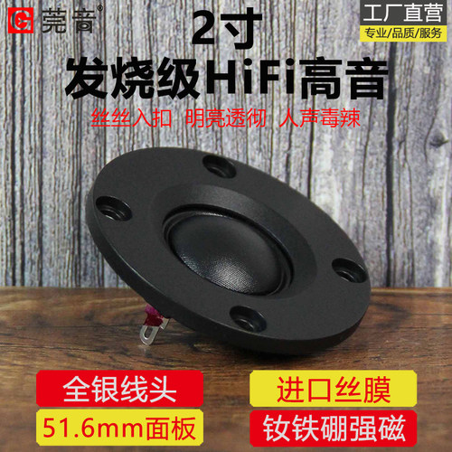 莞音2寸高音喇叭hifi51.6mm面板