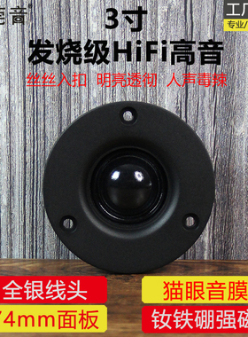莞音发烧级3寸高音喇叭进口丝膜球顶钕铁强磁hifi扬声器面板74MM