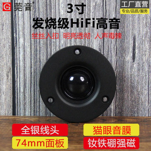 莞音3寸高音喇叭丝膜74mm面板