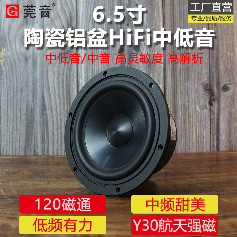莞音6.5寸中低音喇叭hifi发烧级6.5寸中音中置喇叭陶瓷金属铝膜,电子元器件市场,喇叭/扬声器,淘宝优惠券,粉丝福利购,淘宝优惠卷